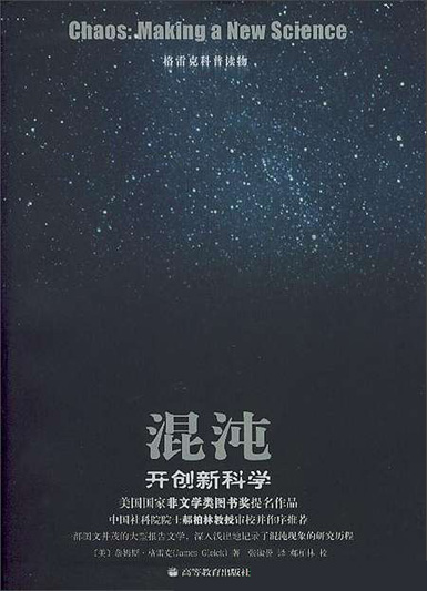 混沌：开创新科学