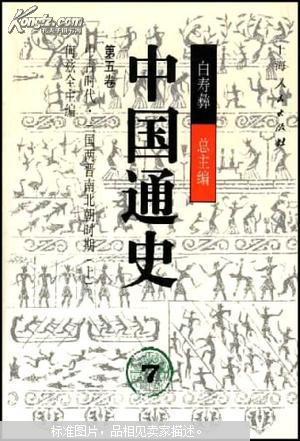 中国通史第五卷－中古时代－三国两晋南北朝时期(上册)