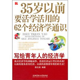 35岁以前要活学活用的62个经济学通识