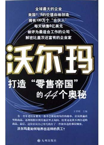 沃尔玛打造“零售帝国”的44个奥秘