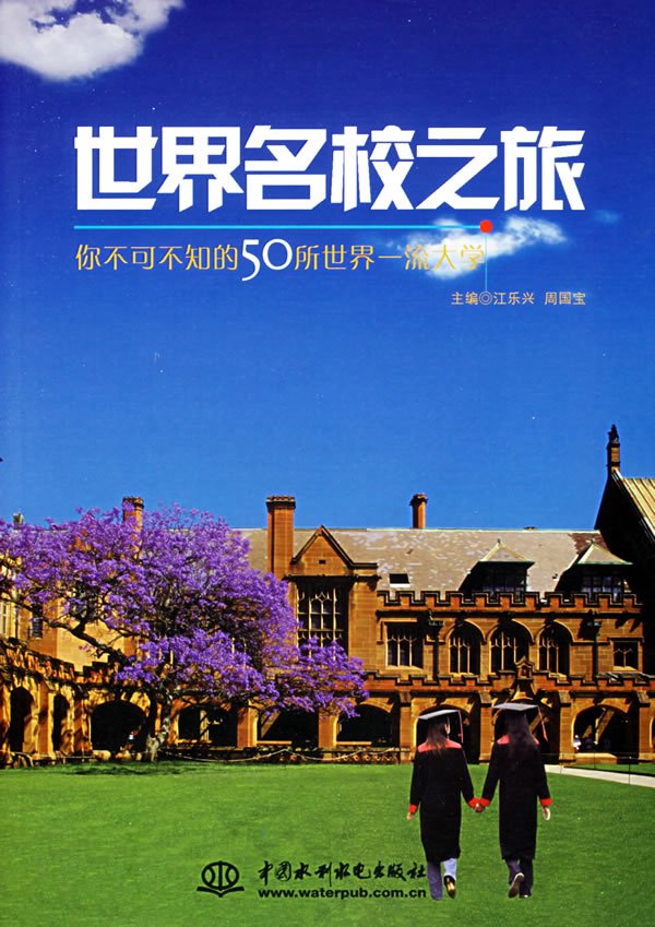 50所世界一流大学：世界名校之旅