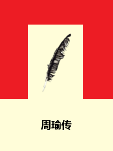 三国谋将—周瑜