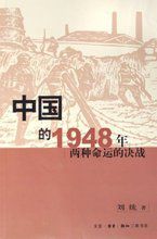 中国的1948年两种命运的决战