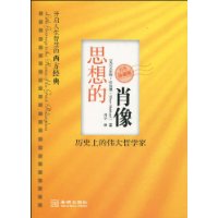 历史上的伟大哲学家：思想的肖像