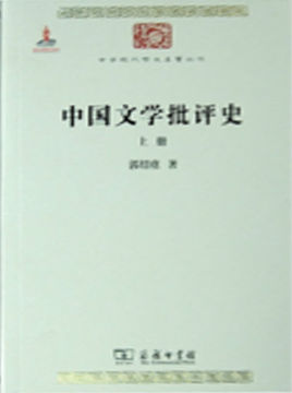 中国文学批评史