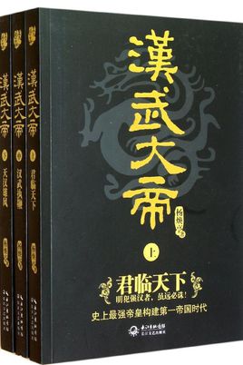 汉武大帝下卷：天汉雄风