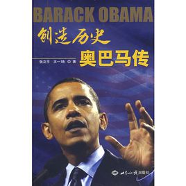 创造历史：奥巴马传