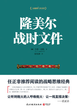 隆美尔战时文件