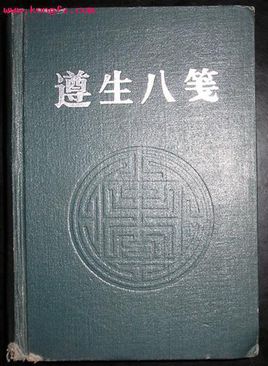 遵生八笺4 延年却病笺 下卷