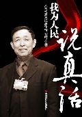 人大代表王维忠传奇