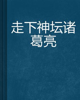 走下神坛的智者：诸葛亮成长之谜(选载)