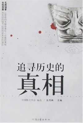 用生动的细节还原历史：追寻历史的真相