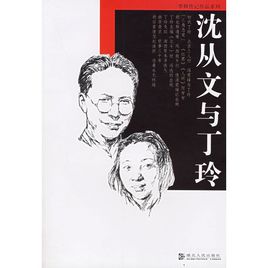 沉从文与丁玲