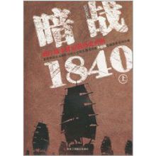 暗战1840：鸦片战争背后的真相(上)