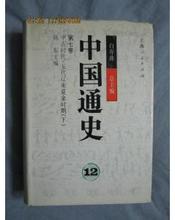 中国通史第七卷-中古时代－五代辽宋夏金时期(下册)