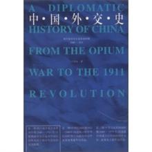 中国外交史（鸦版战争至辛亥革命时期1840－1911）